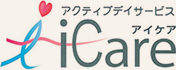 アクティブデイサービスと訪問鍼灸マッサージのiCare(アイケア)